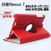 10色可選 ★ ASUS Google Nexus 7 一代 荔枝紋 360度旋轉皮套 可直立 橫放 多檔位