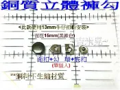 ~吉米兒~金屬扣配材-黑鎳色銅質15mm立體褲勾(使用13mm牛仔扣斬安裝)