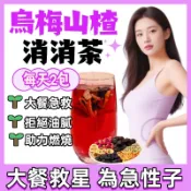 台灣製出貨🔥 烏梅山楂茶 消消茶 輕盈茶 不再月半 山楂烏梅茶 酸梅湯  果乾水 促進身體代謝 水果茶 養生茶