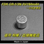 [台灣出貨]駿伏, 日本FDK CR-1/3N （CR1/3N)3V/160mAh一次性鋰電池,適用相機/血糖機