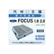 (店+)【LM汽材王國】冷氣濾網 FOCUS 1.8 2.0 2004-2012年 MK2 兩片裝 空調濾網 FORD 福特