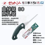 (店+)【木頭仁】日本岡田 Z牌 啄木鳥開孔鋸 80 挖孔鋸 牆板鋸 日本製造 Z-Saw No.15083 無需預鑽孔