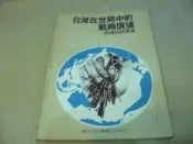 海王子二手書//台灣在世局中的戰略價值 蔣緯國*AN--J2