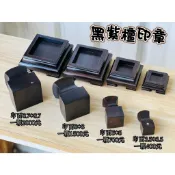 黑紫壇木製 超平價大小印章 自行刻字 新府城宴王風水藝品 宗教 信仰 神明 招財 生意 拜拜