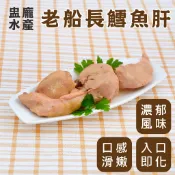 【盅龐水產】老船長鱈魚肝 - 內容量120公克±10公克/盒