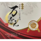 便宜賣萬壽元 日本第三代蚓激酶加強版膠囊(裸包)~