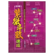 白話紫微斗數速成 平裝(陳繕剛) 9789576007125 yulinpress育林出版社