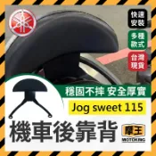 摩王👑YAMAHA Jog sweet 115 機車後靠背 小饅頭 後靠背 機車靠背