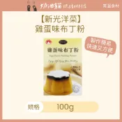 【奶油貓烘焙材料店】(效期2028.03.22) 新光洋菜 雞蛋味布丁粉100g