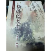 新編國文選 技術學院·科技大學適用