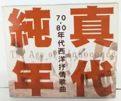 【大雄書屋】 二手絕版西洋音樂CD: 純真年代 70-80年代西洋抒情歌曲 貴族發行