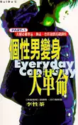 【灰熊iREAD】個性男變身大革命（1） 李性蓁