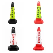(店+)停車路障錐 禁止停車 請勿停車 施工警示錐 三角錐 交通反光錐 雪糕筒 車位樁 反光錐路錐 路障柱 208-650