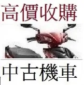 雲林=嘉義=台南 專人到府 地點不限 中古機車收購 中古摩托車收購 買賣二手機車 買賣二手摩托車 收摩托車 收機車