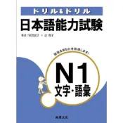 (店+)【尚昂文化】尚昂文化 【日本語能力試驗N1文字.語彙】(2013年1月)(9789866020223)
