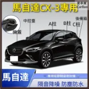 Mazda 馬自達 CX-3 車門隔音密封膠條 專車專用 ABC柱密封條 中控儀錶臺密封條 門縫框全車隔音防塵降噪密封條