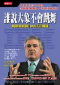 【灰熊iREAD】誰說大象不會跳舞 路．葛斯納