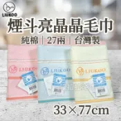 【嚕拉拉浴巾】煙斗牌 LIUKOO 煙斗毛巾 27兩 純棉毛巾 吸水毛巾 成人毛巾 洗臉毛巾 好家庭毛巾 台灣製造