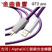 FURUTECH 古河 GT2 pro USB 三種接頭 五種尺寸 α OCC銅銀合金 | 金曲音響