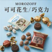 日本 摩洛索夫 morozoff 可可花生 鹽味香草花生 花生 堅果 巧克力 餅乾 禮物 送禮 零食 點心