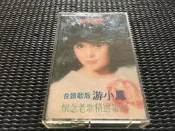 ~蔬菜商店~ 二手正版錄音帶 [懷念老歌精選集] 游小鳳