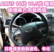 ALTIS 10代 10.5代 碳纖維 方向盤 快撥按鍵 防護 保護殼 卡夢 水轉印 貼膜 內裝 飾條 飾板 飾殼 Z版