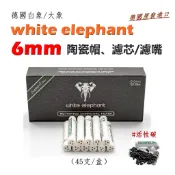 【white elephant】德國原裝進口、白象/大象、6mm、活性碳、陶瓷帽濾芯/濾嘴 #菸嘴/煙嘴 #菸斗/煙斗
