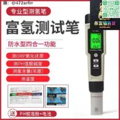 【富氫筆p質檢測筆orp負電位檢測氫含量濃度筆 測氫筆