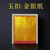 【正一】吉光開運☯︎ 真玉扣金銀紙燒紙祭祀拜祭祖先金錢紙金紙金箔紙8寸手工折紙銀紙ZQ
