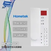 昌運監視器 Hometek HDP-83(HDP-83AW停產替代品) 多功能保全室內對講機 雙向對講 四迴路防盜