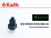 雷蛇 Elite 煉獄奎蛇 精英版 原廠 中鍵。凱華 Kailh。Razer DeathAdder Elite