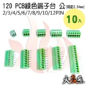 火焱魚 120 PCB 綠色端子 10種規格 端子台 公 間距 2.54mm 接線端子 DIY 電子元件