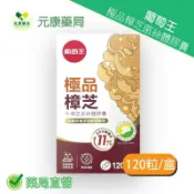 元康藥局 葡萄王極品樟芝菌絲體120粒/盒 多項發明專利 強身健體 台灣公司貨