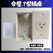 💗新莊實體門市💗合璧T型插座附底盒 冷氣插座 220V 20A 250V