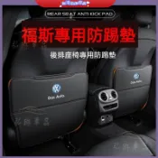 適用 VW 防踢墊 福斯座椅防踢墊 GTI Golf Tiguan Polo T4 T5 T6椅背防髒墊●dS