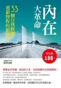 內在大革命：33個自我修練，重新啟程的新觀念[二手書_普通]0918 TAAZE讀冊生活