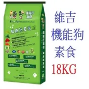 ◖寵愛線◗ 【18KG】Vege Pet 維吉 素食狗飼料 適合成犬/老犬 素狗糧 狗飼料