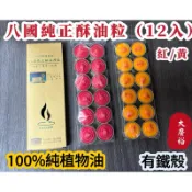 【大廣御】A203八國酥油燈粒（12入裝） 純植物油 八國酥油粒 鐵殼燈粒 酥油蠟燭