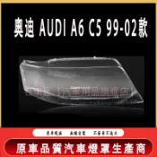 奧迪 AUDI A6 C5 98-02款 大燈 頭燈 大燈罩 燈殼 大燈外殼 替換式燈殼