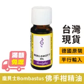 現貨✨【龐貝士Bombastus】Bergamottöl佛手柑精油 10ml 果皮冷榨 清新酸香、活潑甜美🌱平輸最低價