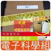 2026年最新版-免運！1500題【調查局等全部三等考試】『近五年電子科學組考古題庫集』含工程學共7科3本BKI35F