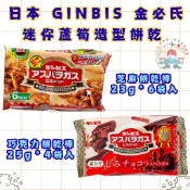 日本🇯🇵空運來台✈️ 日本現貨 GINBIS 金必氏 迷你蘆筍造型餅乾 芝麻餅乾棒 巧克力餅乾 品牌 GINBIS