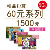 【歐客佬】精品掛耳優惠組 50包｜60元款（果香酸甜；品項隨機）｜ 濾掛咖啡 手沖 美式 新鮮研磨【超取限2組】
