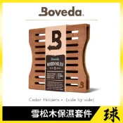 【Boveda正品附發票】【雪茄盒保濕配件】【雪松木夾套件】【款式：side by side】