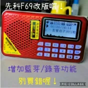 先科F69藍芽收音機，繁體中文版，可錄音，FM廣播電台，FM收音機，MP3播放器