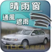 【TDC車用部品】晴雨窗：裕隆,CEFIRO,A32,A33,A34,NEW,MARCH,VERITA,NISSAN