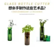 美國Bottle玻璃瓶cutting切瓶器Cutter切割割器 玻璃瓶切割器 把廢空瓶變身成杯子 居家DIY