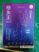 高中參考書 109升大學 學測王模擬試題 自然考科 13週複習計畫 南一 附解答本 約30頁劃記 40D