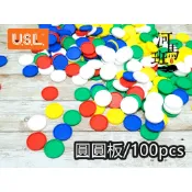 遊思樂-A2017A01/圓圓板(3cm,100pcs) 訓練小朋友的手眼協調-商檢合格-河馬班玩具