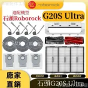 【全球優品匯】掃地機配件石頭G20S Ultra 主刷 邊刷 拖布 濾網 塵袋 主刷蓋板 拖布支架 清潔液 集塵盒